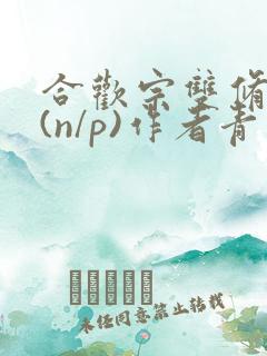 合欢宗双修日常(n/p)作者青慈