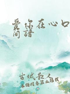 爱你在心口难开简谱