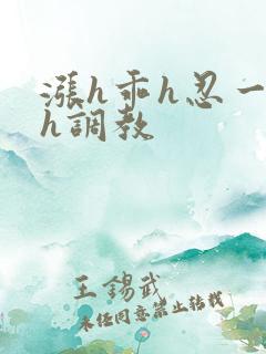 涨h乖h忍一下h调教