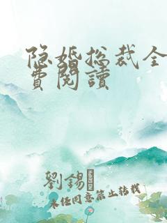 隐婚总裁全文免费阅读