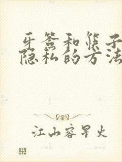 牙签和筷子惩罚隐私的方法