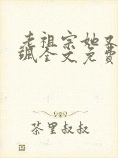 老祖宗她又美又飒全文免费阅读