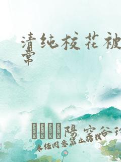 清纯校花被肉日常