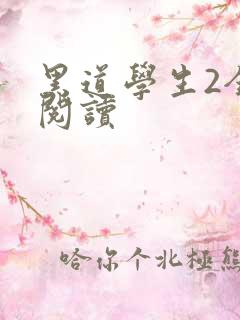 黑道学生2全集阅读