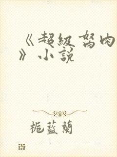 《超级胬肉系统》小说