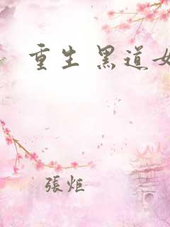 重生 黑道女王