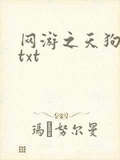网游之天狗吞日txt