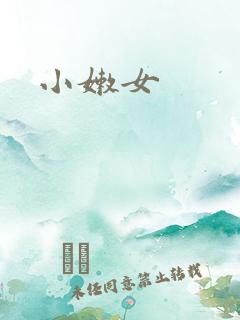 小嫩女