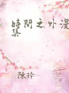 时间之外漫画全集