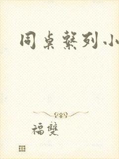 同桌系列小黄说