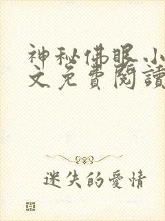 神秘佛眼小说全文免费阅读