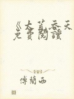 《太荒吞天诀》免费阅读