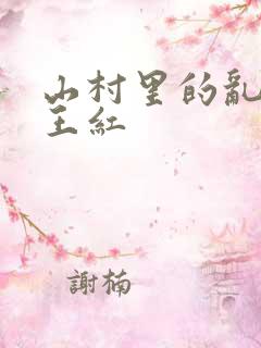 山村里的乱:伦王红