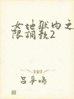 女地狱肉之壶极限调教2