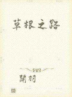 草根之路