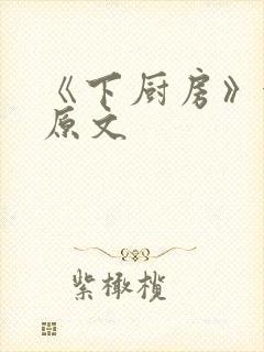 《下厨房》金银原文
