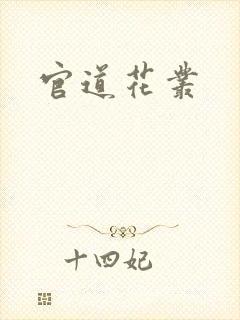 官道花丛