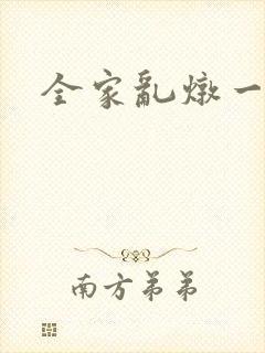 全家乱炖一锅烩