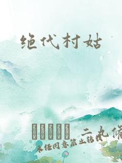 绝代村姑