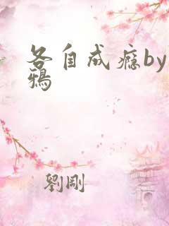 各自成瘾by白鸦