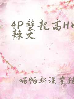 4P双龙高H肉辣文
