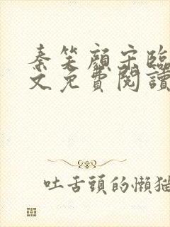 秦笑颜宋临南全文免费阅读