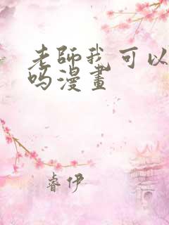 老师我可以上你吗漫画