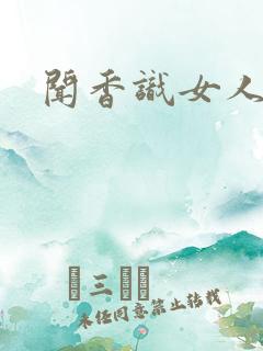 闻香识女人黑岩