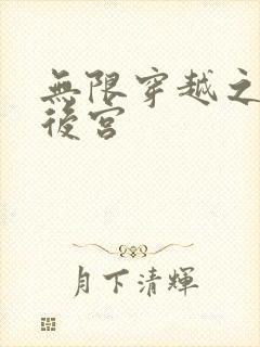 无限穿越之神创后宫