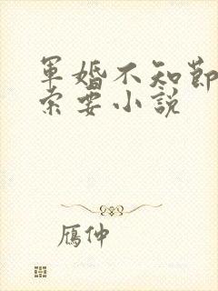 军婚不知节制地索要小说