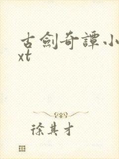 古剑奇谭小说txt