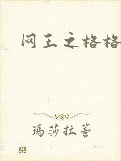 网王之格格不入