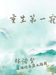 重生第一宠