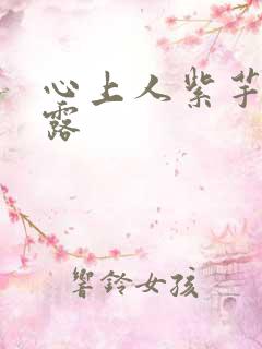 心上人紫芋西米露