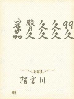 蜜臀久久99精品久久久久久小说