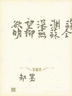 欲望深渊 苏长明柳燕苏全文阅读