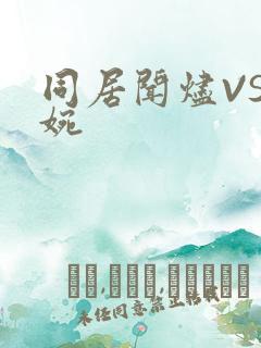 同居闻烬VS蒋婉