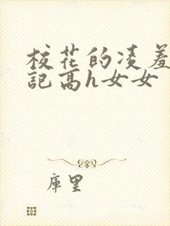 校花的凌羞辱日记高h女女