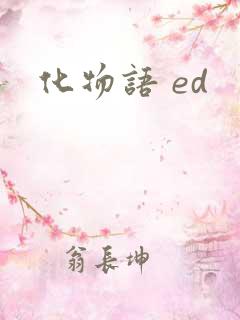 化物语 ed