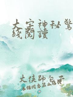 大宇神秘惊奇在线阅读