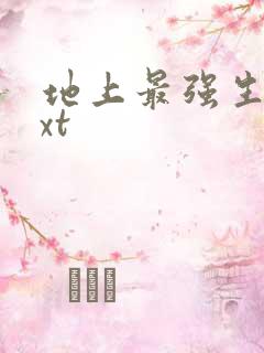 地上最强生物txt