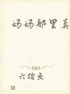 妈妈那里真的太