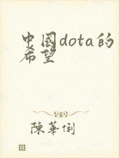 中国dota的希望