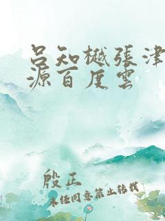 吕知樾张津瑜资源百度云