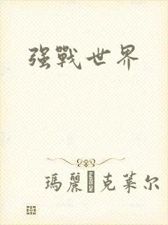 强战世界