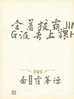 含着校霸JING液去上课H