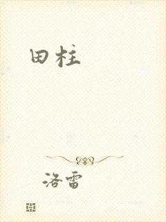 田柱