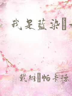 我是蓝染惣右介