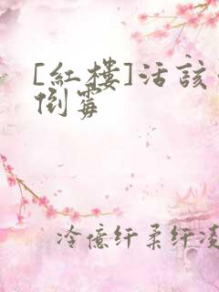 [红楼]活该你倒霉