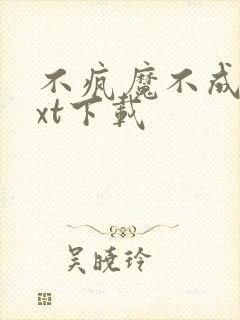 不疯魔不成活txt下载